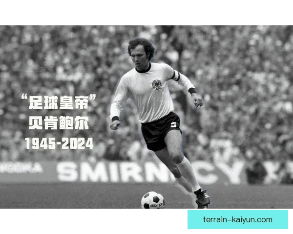 贝肯鲍尔的传奇影响力令人瞩目，全球足坛地位稳固，推动足球发展值得关注。